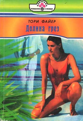 Долина грез, Тори Файер