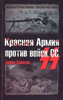 Красная Армия против войск СС, Борис Соколов