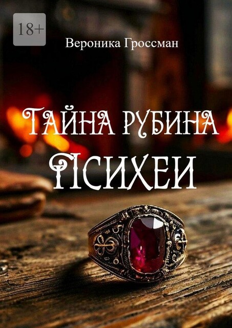 Тайна рубина Психеи, Вероника Гроссман
