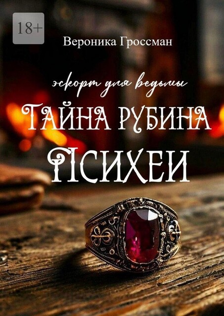Тайна рубина Психеи, Вероника Гроссман