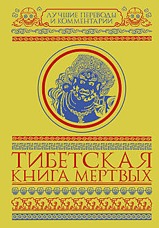 Тибетская книга мертвых (сборник), Глен Мулин
