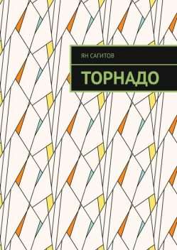 Торнадо, Ян Сагитов