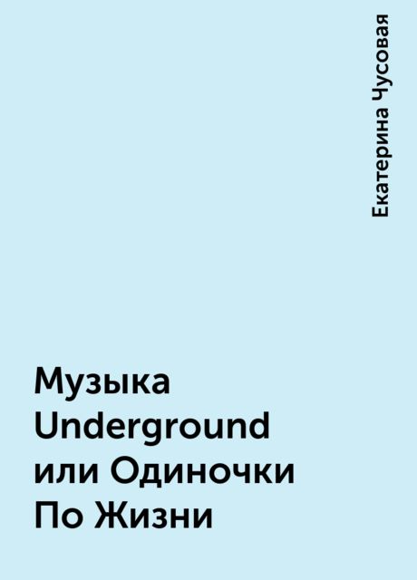 Музыка Underground или Одиночки По Жизни, Екатерина Чусовая