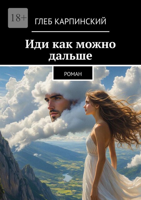 Иди как можно дальше, Глеб Карпинский