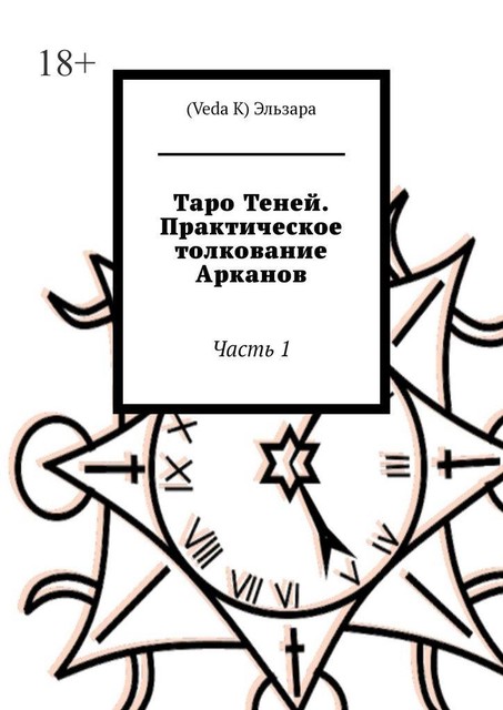 Таро Теней. Практическое толкование Арканов. Часть 1, Эльзара