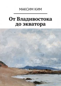 От Владивостока до экватора, Максим Ким