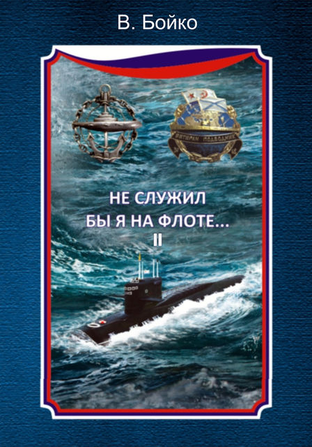 Не служил бы я на флоте II (сборник), Владимир Бойко