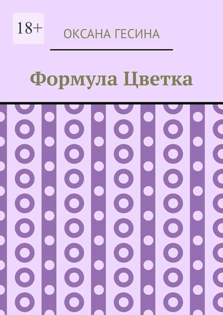 Формула Цветка, Оксана Гесина