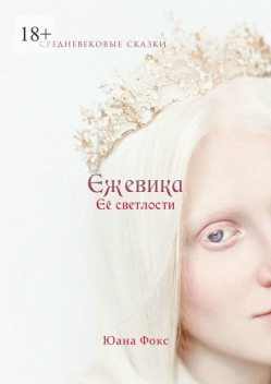 Ежевика Ее Светлости. Средневековая сказка о нечистых дарах, Яна Гецеу, Юана Фокс