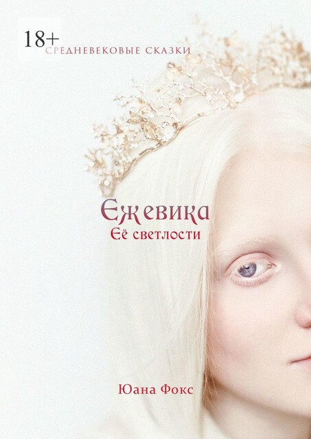 Ежевика Ее Светлости. Средневековая сказка о нечистых дарах, Яна Гецеу, Юана Фокс