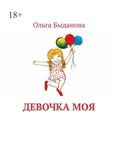 Девочка моя, Ольга Быданова