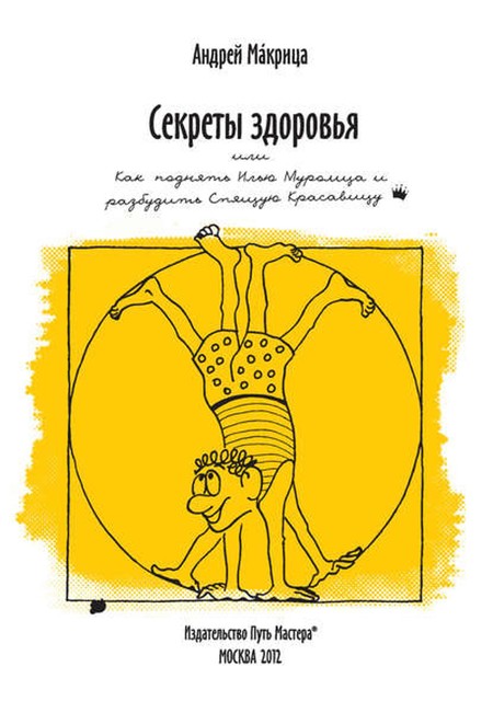 Секреты здоровья, или Как поднять Илью Муромца и разбудить Спящую Красавицу, Андрей Макрица