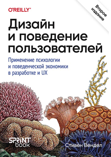 Дизайн и поведение пользователей. Применение психологии и поведенческой экономики в разработке и UX, Стивен Вендел