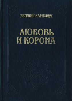 Любовь и корона, Евгений Петрович Карнович
