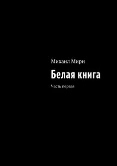 Белая книга. Часть первая, Михаил Мирн