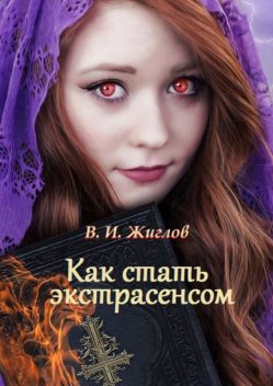 Как стать экстрасенсом, В.И. Жиглов