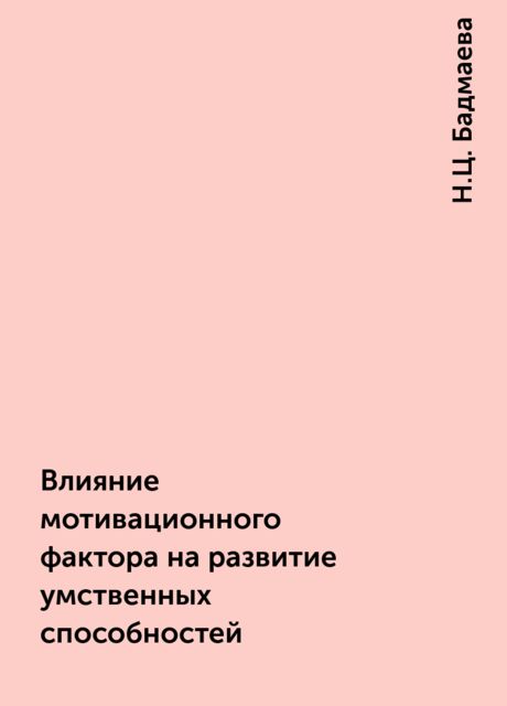 Влияние мотивационного фактора на развитие умственных способностей, Н.Ц. Бадмаева