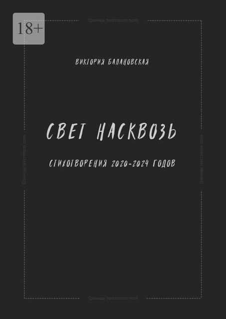 Свет насквозь. Стихотворения 2020—2024, Виктория Балановская