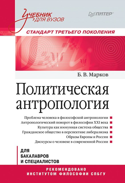 Политическая антропология, Б. Марков