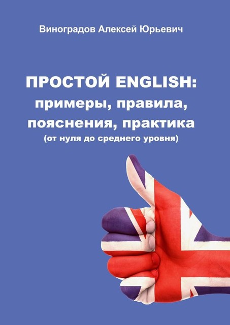 Простой English: примеры, правила, пояснения, практика, Алексей Виноградов