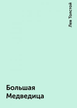 Большая Медведица, Лев Толстой