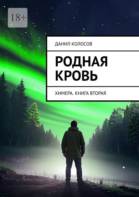 Родная кровь. Химера. Книга вторая, Данил Колосов