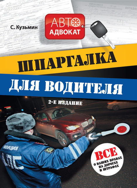 Шпаргалка для водителя. Все о ваших правах на дорогах и штрафах, Сергей Кузьмин
