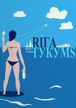 Рига – Тукумс, Ирина Саврина