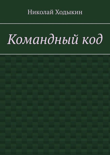 Командный код. Секреты успешного взаимодействия, Николай Ходыкин