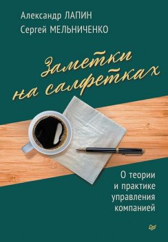 Заметки на салфетках. О теории и практике управления компанией, Александр Лапин, Сергей Мельниченко