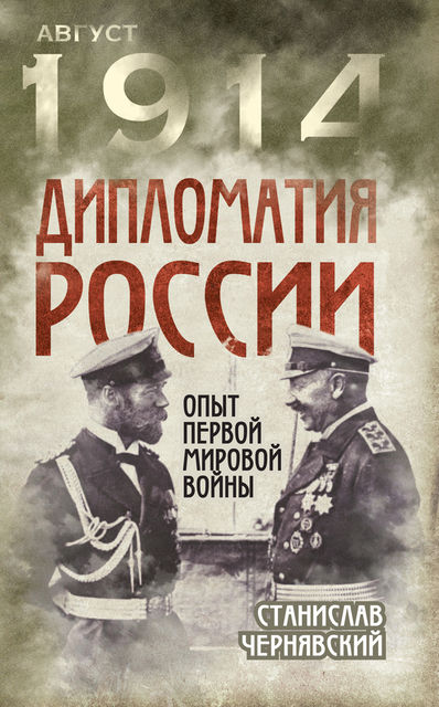 Дипломатия России. Опыт Первой мировой войны, Станислав Чернявский