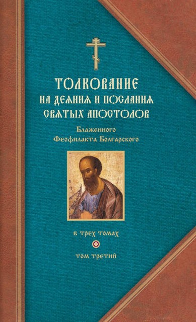 Толкование на Послания святого апостола Павла. Часть 2, Феофилакт Болгарский