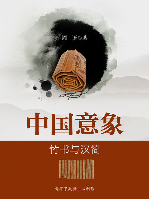 中国意象：竹书与汉简, 周语
