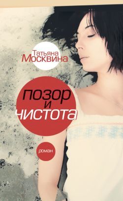Позор и чистота, Татьяна Москвина