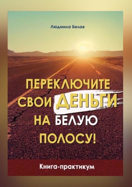 Переключите свои деньги на белую полосу. Книга-практикум, Людмила Белая