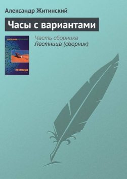 Часы с вариантами, Александр Житинский