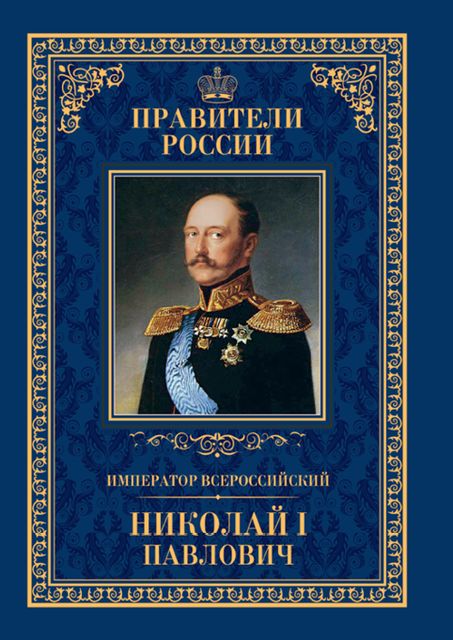 Император Всероссийский Николай I Павлович, Ирина Ружицкая