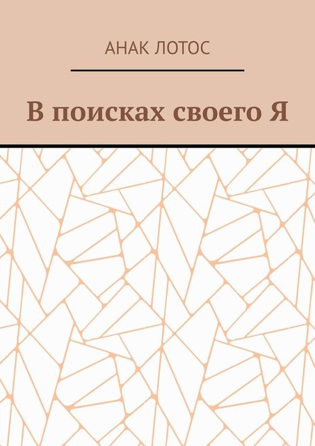 В поисках своего Я, Анак Лотос