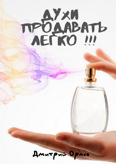 Духи продавать легко, Дмитрий Орлов