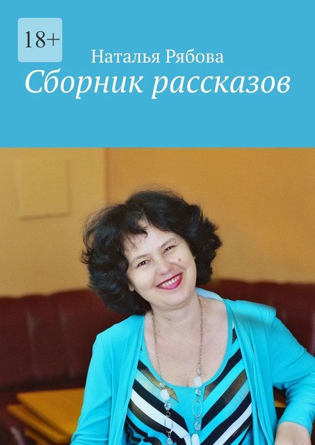 Сборник рассказов, Наталья Рябова