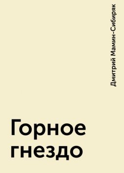 Горное гнездо, Дмитрий Мамин-Сибиряк