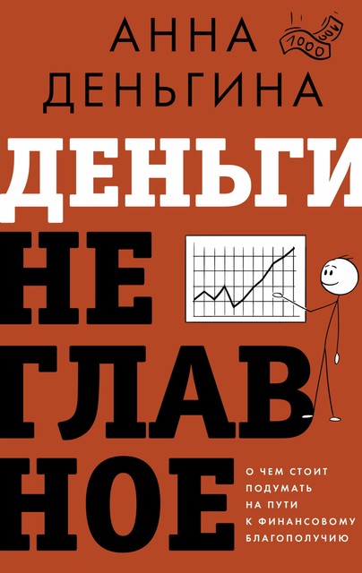 Деньги не главное. О чем стоит подумать на пути к финансовому благополучию, Анна Деньгина