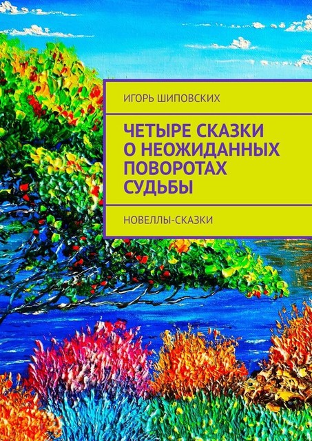 Четыре сказки о неожиданных поворотах судьбы, Игорь Шиповских