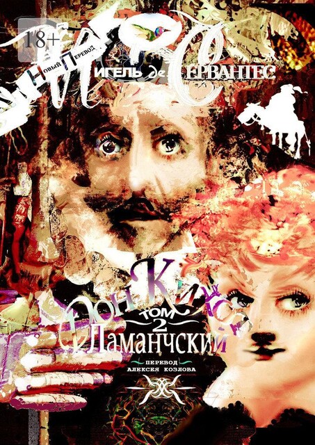 Дон Кихот Ламанчский. Том 2, Мигель де Сервантес