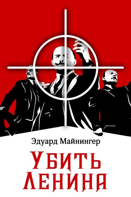Убить Ленина, Эдуард Майнингер