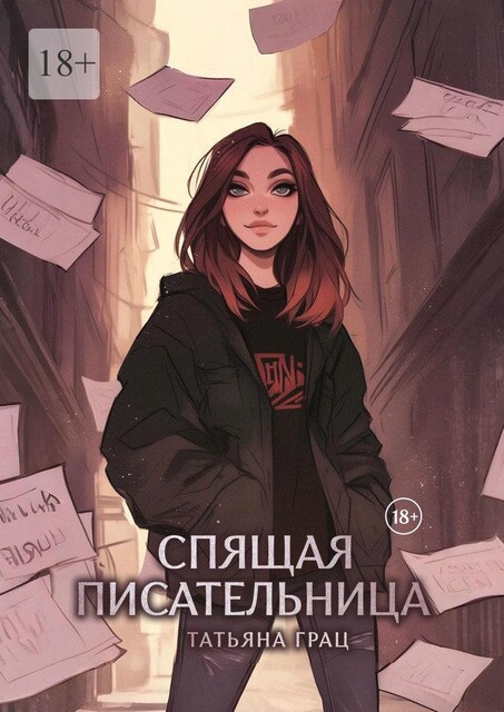 Спящая писательница, Татьяна Грац