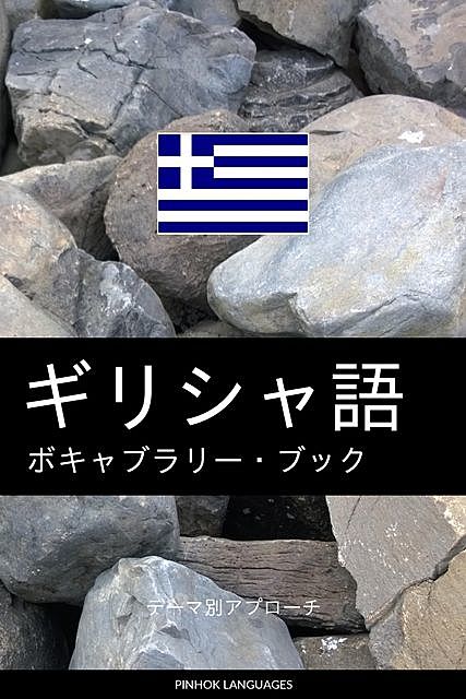 ギリシャ語のボキャブラリー・ブック, Pinhok Languages