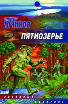 Пятиозерье, Виктор Точинов