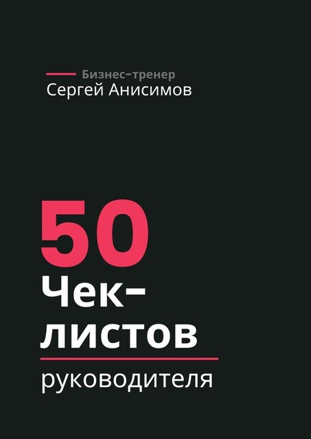 50 чек-листов руководителя, Сергей Анисимов