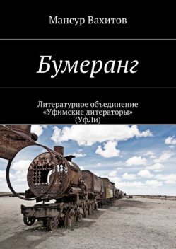 Бумеранг, Вахитов Мансур